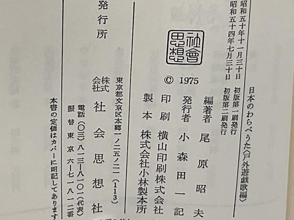 日本のわらべうた(尾原昭夫 編著) / 古本、中古本、古書籍の通販は
