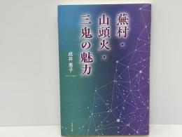 蕪村・山頭火・三鬼の魅力