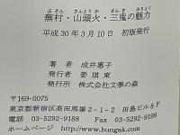 蕪村・山頭火・三鬼の魅力