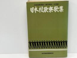 日本校歌寮歌集