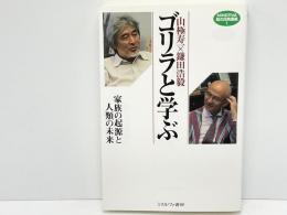 ゴリラと学ぶ