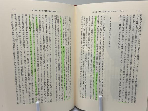 ディオニューソス : 破壊されざる生の根源像(カール・ケレーニイ