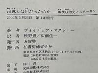 冷戦とは何だったのか : 戦後政治史とスターリン