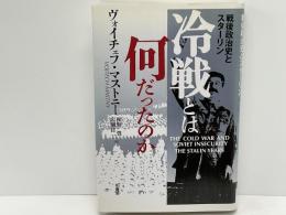 冷戦とは何だったのか : 戦後政治史とスターリン