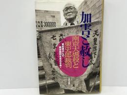 加害と赦し : 南京大虐殺と東史郎裁判