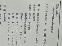 加害と赦し : 南京大虐殺と東史郎裁判