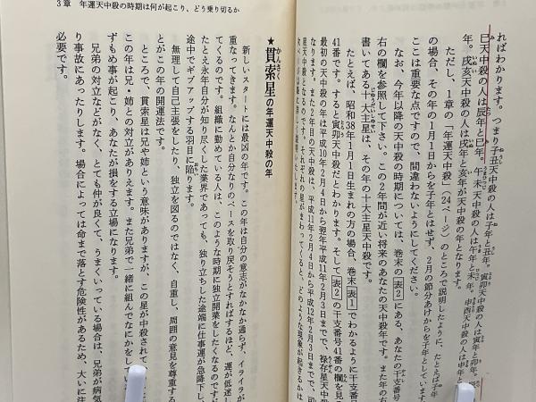 天中殺開運の書 : いま、逆転の算命学をどこで使うか : 完全