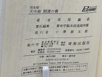 天中殺開運の書 : いま、逆転の算命学をどこで使うか : 完全版(高尾