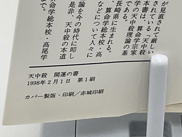 天中殺開運の書 : いま、逆転の算命学をどこで使うか : 完全