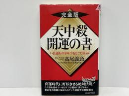 絶版　算命学総本校　高尾学館　算命学 II 高尾義政著 絶版 算命学総本校 高尾学館 算命学 II 高尾義政著 最低 価格