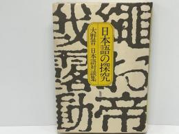 日本語の探究