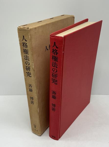 人格権法の研究(斉藤博 著) / 古本、中古本、古書籍の通販は「日本の古本屋」