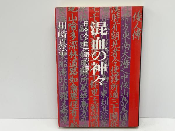 混血の神々・日本人と日本語の起源　川崎真治 混血の神々―日本人と日本語の起源 (1973年) |本 | 通販 | Amazon
