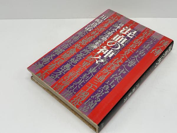 混血の神々 : 日本人と日本語の起源(川崎真治 著) / 古本、中古
