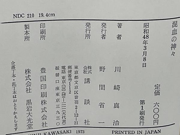 混血の神々 : 日本人と日本語の起源(川崎真治 著) / 古本、中古