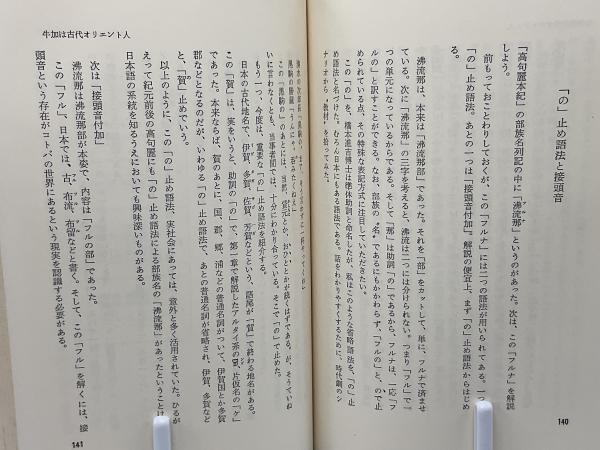 混血の神々・日本人と日本語の起源　川崎真治 混血の神々―日本人と日本語の起源 (1973年) |本 | 通販 | Amazon