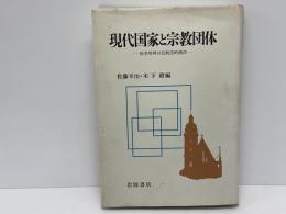 現代国家と宗教団体 : 紛争処理の比較法的検討