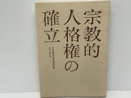 宗教的人格権の確立