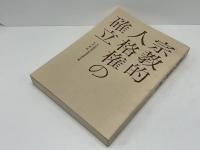 宗教的人格権の確立