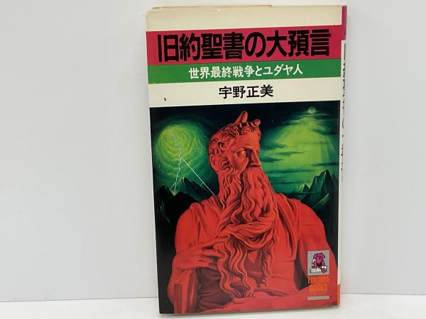 旧約聖書の大預言 : 世界最終戦争とユダヤ人(宇野正美 著