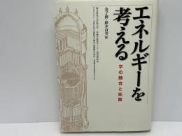 エネルギーを考える : 学の融合と拡散 : プロジェクト「日本における諸科学の編成と基礎概念の検討-文理統合の有効性をさぐる」