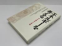 エネルギーを考える : 学の融合と拡散 : プロジェクト「日本における諸科学の編成と基礎概念の検討-文理統合の有効性をさぐる」