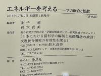 エネルギーを考える : 学の融合と拡散 : プロジェクト「日本における諸科学の編成と基礎概念の検討-文理統合の有効性をさぐる」