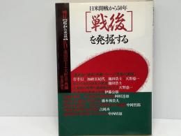 検証・「昭和の思想」