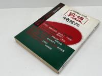 検証・「昭和の思想」
