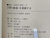 検証・「昭和の思想」