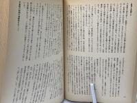 検証・「昭和の思想」