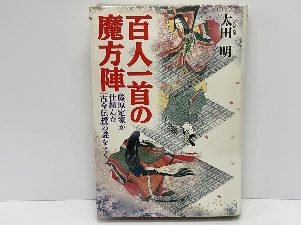 百人一首の魔方陣 : 藤原定家が仕組んだ「古今伝授」の謎をとく(太田明