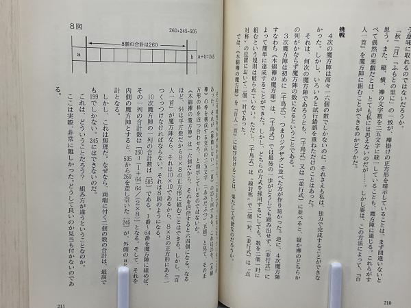 百人一首の魔方陣 : 藤原定家が仕組んだ「古今伝授」の謎をとく(太田明