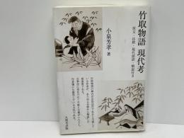 竹取物語現代考 : 原文・注釈・現代語訳・解説付き