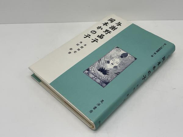 与謝野晶子・岡本かの子(木股知史, 外村彰 著) / 古本、中古本