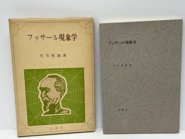 フッサール現象学(佐竹哲雄 著) / 古本、中古本、古書籍の通販は