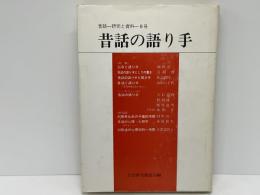 昔話の語り手