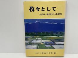 孜々として : 安曇野・穂高町の人物群像