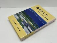 孜々として : 安曇野・穂高町の人物群像