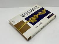 比較日本語論　翻訳の世界選書