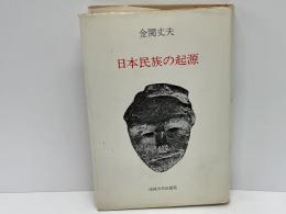 日本民族の起源