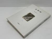 志野峠 : 歌集
