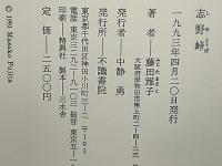 志野峠 : 歌集