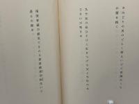 志野峠 : 歌集