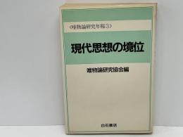 現代思想の境位