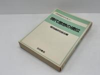 現代思想の境位