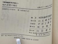 現代思想の境位