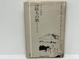 万葉防人の歌 : 農民兵の悲哀の苦悶