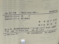 万葉防人の歌 : 農民兵の悲哀の苦悶