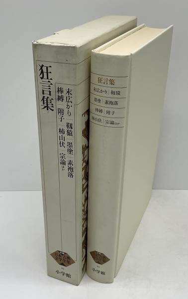 新編日本古典文学全集 60 古典文学の決定版!! 新編日本古典文学全集 謡曲集 狂言集 検: